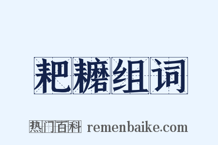 耙耱组词是什么意思的图片